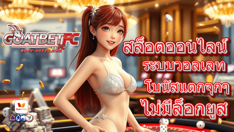 goatbetfc ระบบวอลเลท